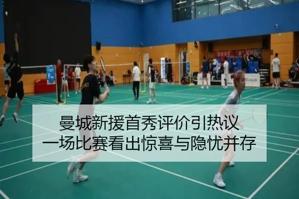 曼城新援首秀评价引热议 一场比赛看出惊喜与隐忧并存 | kaiyun